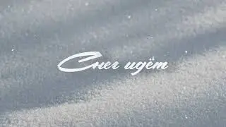 Снег идет (Lyric Video) - Евгений ОКунев, Татьяна Рузавина, Сергей Таюшев