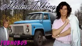 Modern Talking - гавновоз (AI COVER)