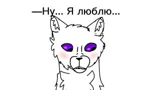 |Meme|Warriors cats|Say my name|прошлое Фиолетоглазки
