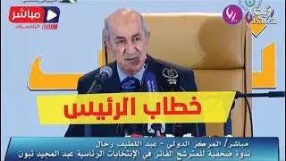 مباشر|  رئيس الجمهورية المنتخب عبد المجيد تبون يلقي أول خطاب له للشعب الجزائري