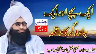 Aik Bachey Aur Jadogar Ka Waqia New Beyan Mufti Fazal Ahmad Chishti Sahib