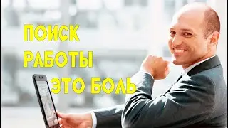 Как устроиться на  работу ? Доступная и хорошая работа это миф