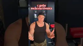 С Днём Физкультурника  Physical culture Day🫵🏻🦾🧠🌞🏅🏆 