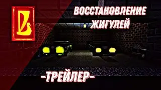 Восстановление жигулей 6 сезон Трейлер