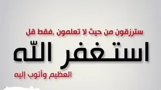 سبحـان الله وبحمده سبحـان الله العظيـم أمحي ذنوبك كلها