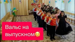 Вальс вход на выпускном в детском саду🌸🌺🌷Подготовительная группа. Выпускной бал.