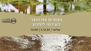הופכים את הנגר העירוני ליתרון – בואו לראות איך