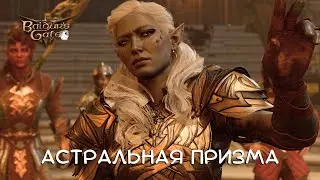 АСТРАЛЬНАЯ ПРИЗМА - Baldur's Gate 3 #27