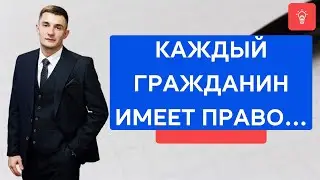 Каждый гражданин РФ имеет на это право!