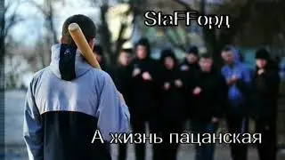 StaFFорд63 - А жизнь пацанская 2018