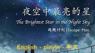 夜空中最亮的星 - 逃跑计划 || Brightest Star in the Night Sky - Escape Plan (English/Pinyin/中文)