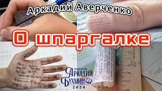 Аркадий Аверченко "О шпаргалке"