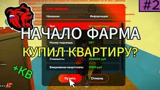 ПУТЬ ФАРМИЛЫ #2 | КУПИЛ КВАРТИРУ? | BLACK RUSSIA