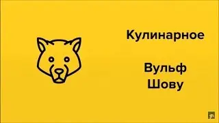 Кулинарное Вульф Шову 2 feat. KOLG@N