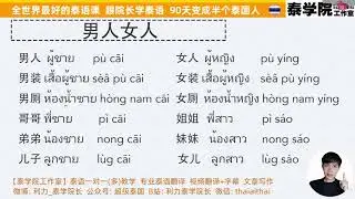 跟院长读泰语：男人女人