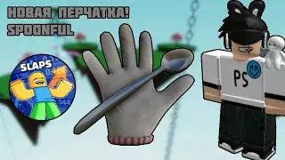 🥄ОБЗОР НА НОВУЮ ПЕРЧАТКУ SPOONFUL + КАК ПОЛУЧИТЬ В SLAP BATTLES! | Роблокс