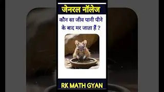 कौन सा जीव पानी पिने के बाद मर जाता हैं ? #shorts #gk #gkfacts