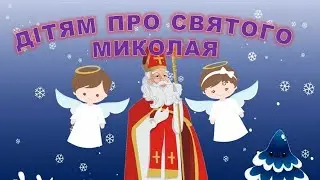 ДІТЯМ ПРО СВЯТОГО  МИКОЛАЯ.