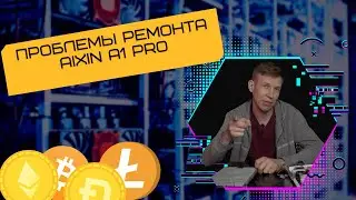 🤓 Обзор начинки ASIC AIXIN A1 PRO | Быстрый ремонт чипов