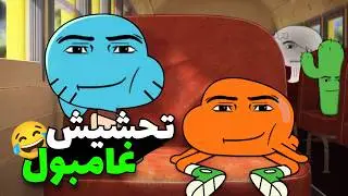 تحشيش غامبول 😂🔥 | الجزء الثاني 