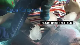 Саша Капустина-Тает Лёд ⛈