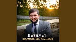 Патимат