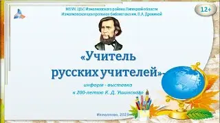 "Учитель русских учителей"