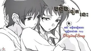 បន្ទិចទៀតនេះ-Noly Record, bon tic tet nis , Khmer Original song , khmer new song 2019