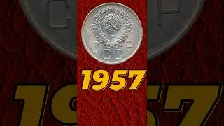 20 копеек 1957 года #монеты #money #history #treasure #currency #история #СССР #coin