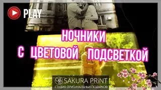 Фотосветильники и ночники с цветовой подсветкой