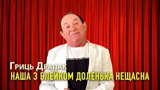 Наша з Блейком доленька нещасна Гриць Драпак
