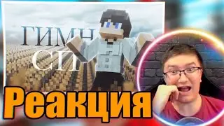 СКРЫННИК СЛУШАЕТ: Греня - Гимн СП5 - СПшер - (Хит 2023) (слив Майншилда 2023) (Я Узкий!)