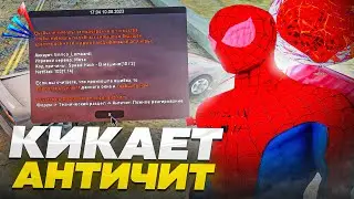 МЕНЯ КИКАЕТ АНТИЧИТ в GTA SAMP :(