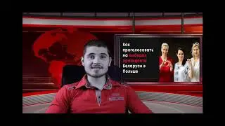 Экстренные новости для Жителей Польши. Голосование.