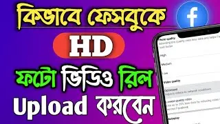 HD reels video upload Facebook | How to upload high quality video on facebook