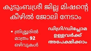 KUDUMBASREE JOB VACANCY