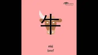 How to write 牛 (niú) beef: 牛 stroke order, pronunciation and meaning