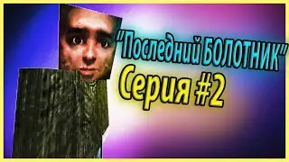 '''Последний БОЛОТНИК'' Серия #2 - Stalcraft сериал