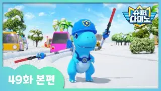 [슈퍼다이노] 🦖49화 본편｜데굴데굴 눈덩이 소동