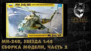 Ми-24В, Звезда 1/48, сборка модели, часть 2