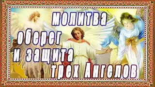 Защита трёх Ангелов Хранителей