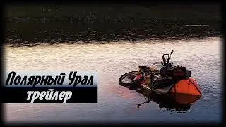 Полярный Урал. Трейлер.