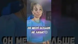 Что делать, если он меня больше не любит?