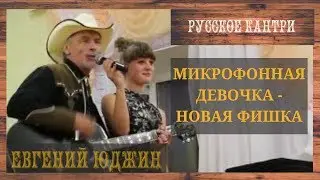 ЕВГЕНИЙ ЮДЖИН 