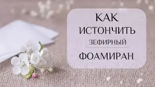 Как истончить зефирный фоамиран.