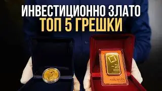 ТОП 5 грешки при инвестиции в злато и как да ги избегнете