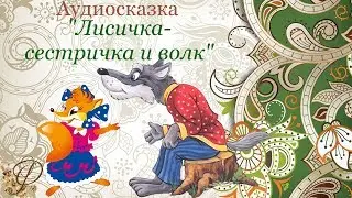 ❦ Сказка про ЛИСИЧКУ-Сестричку и Серого ВОЛКА ❦ Аудиосказки для детей