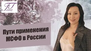 ПУТИ ПРИМЕНЕНИЯ МСФО В РОССИИ