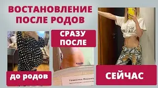 Восстановление после родов: как и когда я вернулась к добеременому весу.