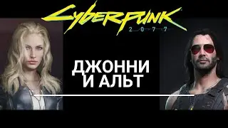 Джонни Сильверхенд и Альт Каннингем занимаются любовью - Cyberpunk 2077